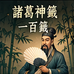 諸葛神籤一百籤