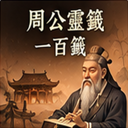 周公靈籤一百籤
