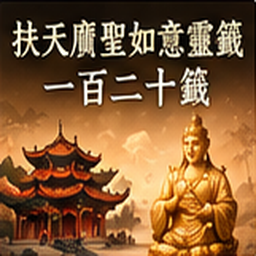 扶天廣聖如意靈籤一百二十籤