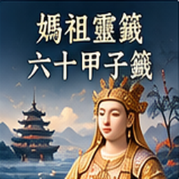 媽祖靈籤六十甲子籤