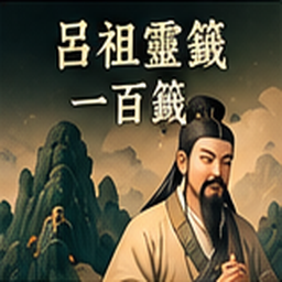 呂祖靈籤一百籤