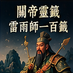 關帝靈籤雷雨師一百籤