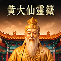11 黃大仙靈籤