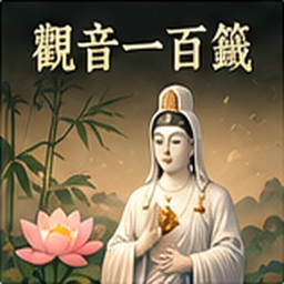 12 觀音一百籤