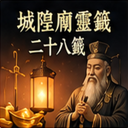 14 城隍廟靈籤二十八籤