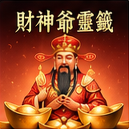 15 財神爺靈籤