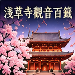 18 淺草寺觀音百籤