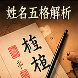 姓名五格解析