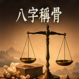 八字稱骨