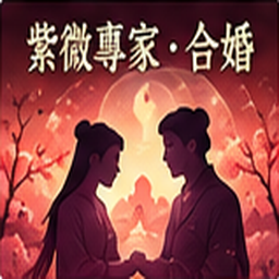 紫微專家・合婚