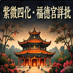 紫微四化・福德宮詳批