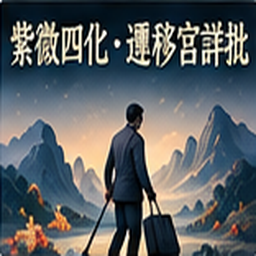紫微四化・遷移宮詳批