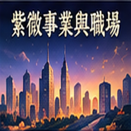 紫微事業與職場