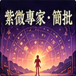 紫微專家・簡批