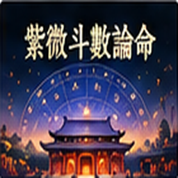紫微斗數論命