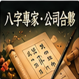 八字專家・公司合夥