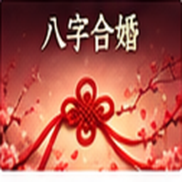 八字合婚