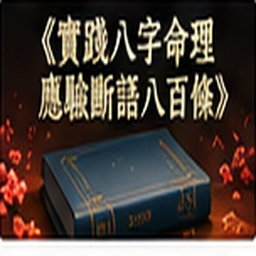 《實踐八字命理應驗斷語八百條》