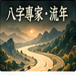 八字專家・流年