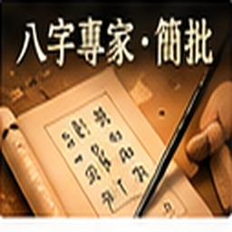 八字專家・簡批