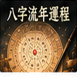 八字四柱排盤
